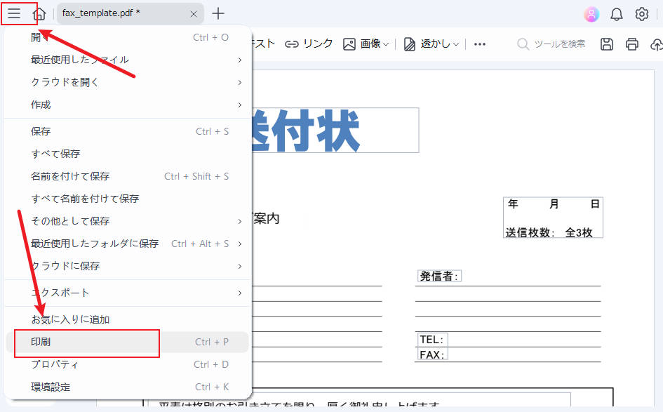 FAX送付状を印刷