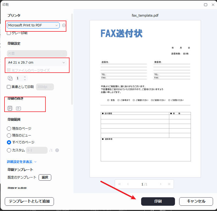 FAX送付状を印刷