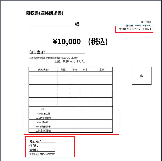 インボイスに対応する領収書