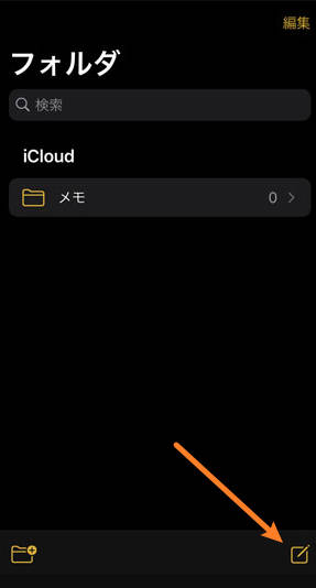 iphoneメモアプリで新規メモを作成