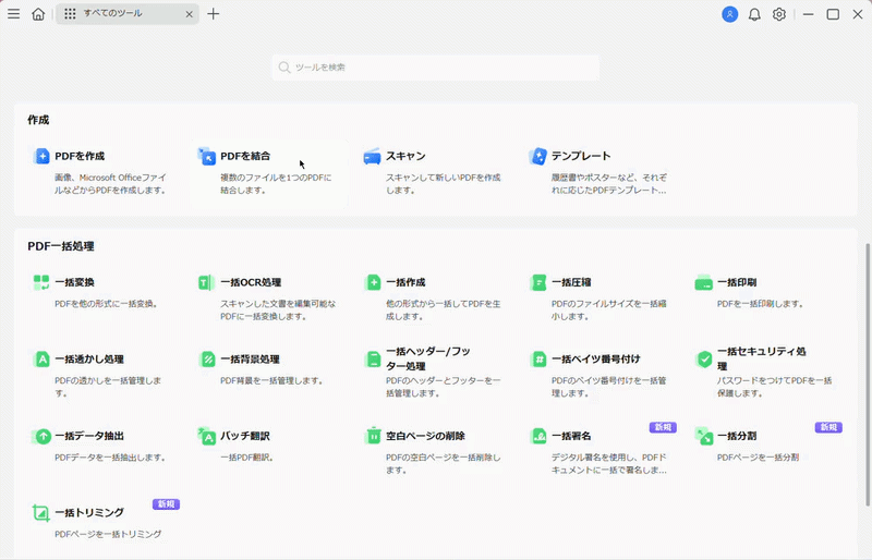 PDFelementで一括で複数のPDFを結合する