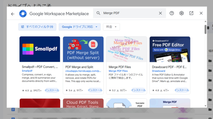 googleドライブでPDFを結合する