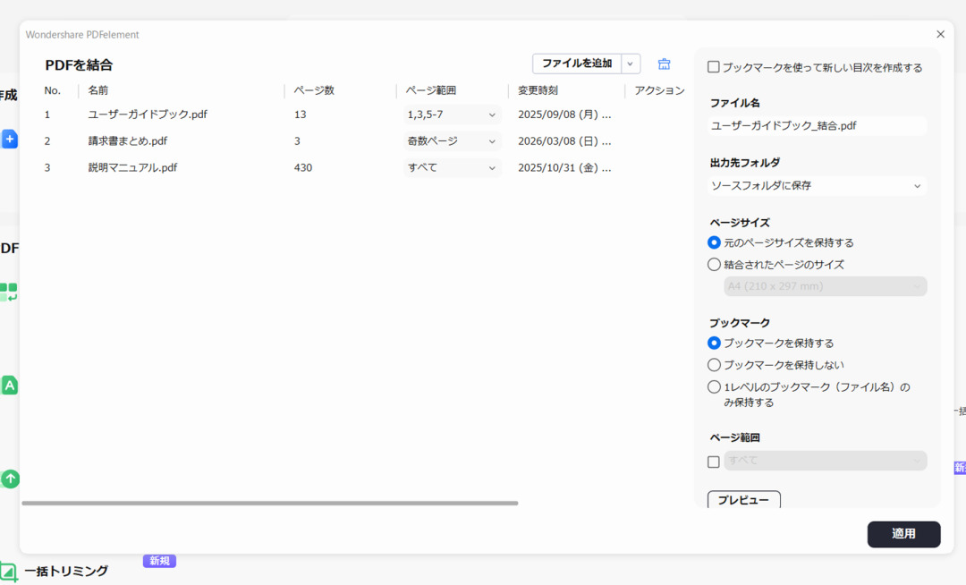 PDFelementの結合設定