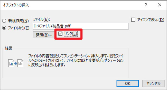 PDFをオブジェクトとしてパワーポイントに貼り付ける