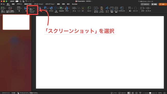 スクリーンショット機能でPDFを画像としてパワーポイントに貼り付ける