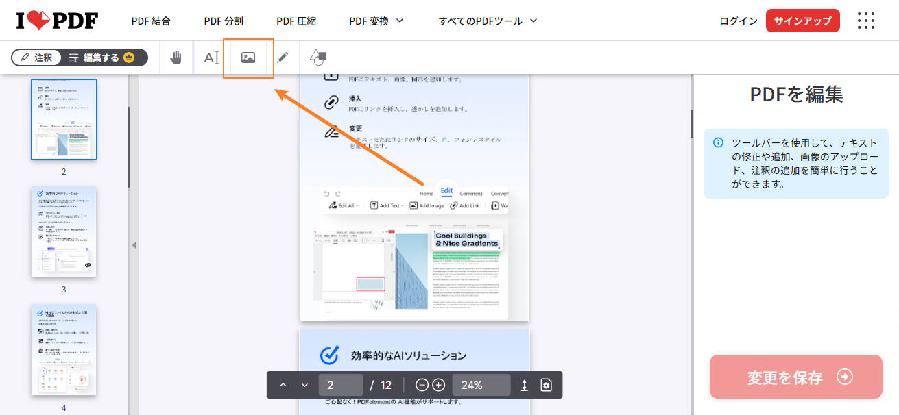 iLovePDFでPDFに画像を貼り付ける