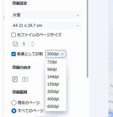 PDF印刷のdpi設定