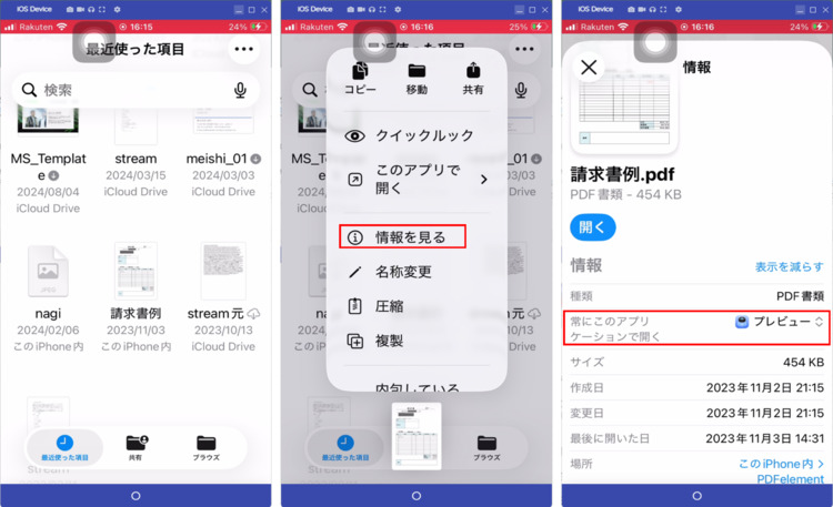 iPhoneでPDFを開く規定アプリを設定する