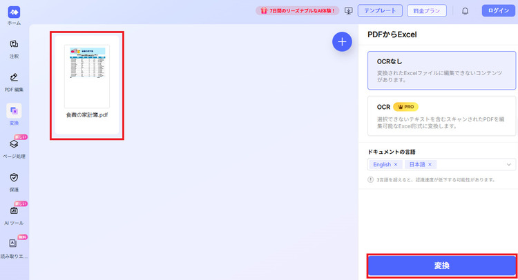 オンラインでPDFからエクセルに変換