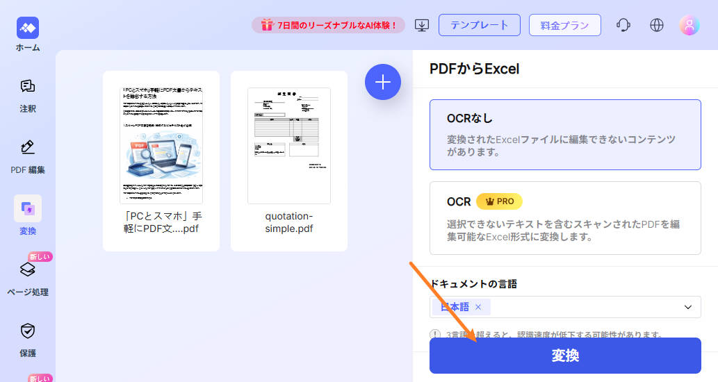 オンラインで複数のPDFを一括でエクセルに変換