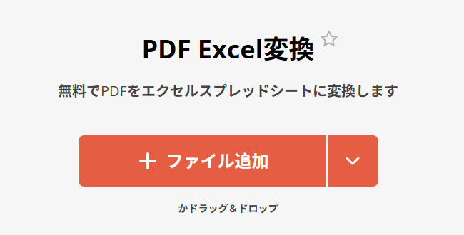 pdfをエクセルに変換できるフリーオンラインツールPDF Candy