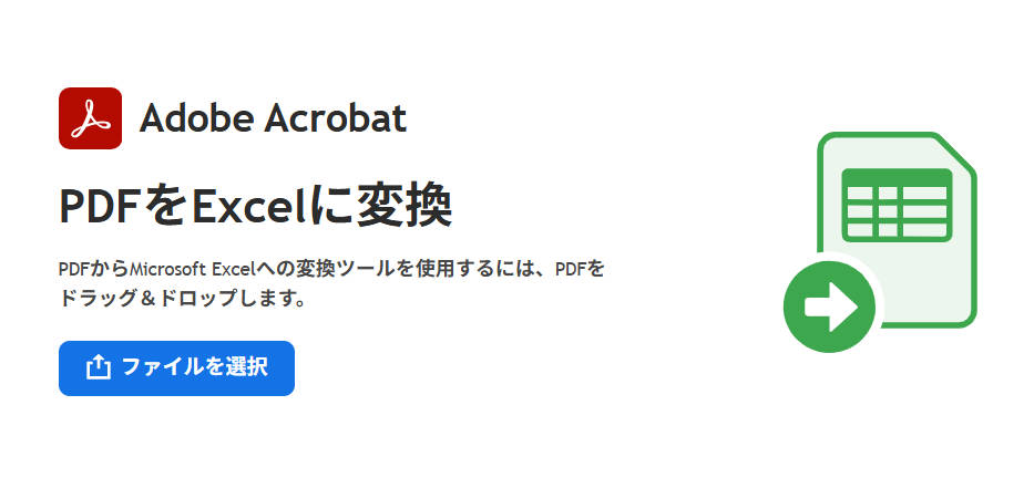 pdfからエクセルに変換できるフリーオンラインツールAdobe Acrobat Online