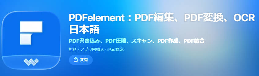 PDFからエクセルに変換できるスマホアプリPDFelementモバイル