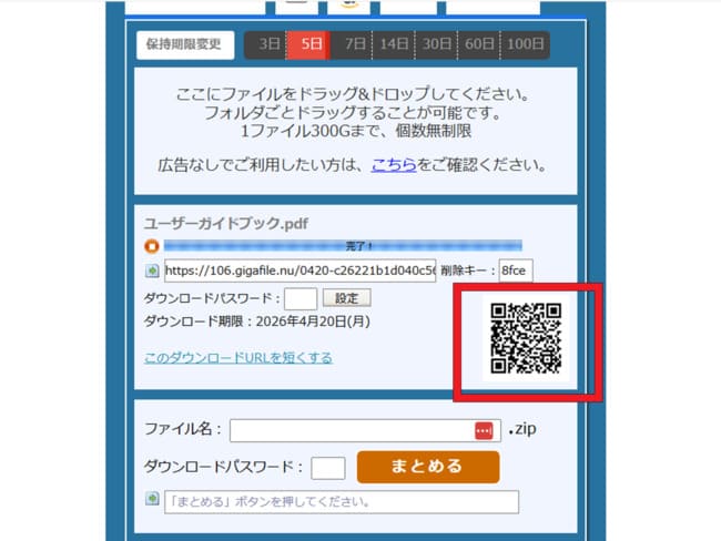 ギガファイル便でPDFからQRコードを作成する