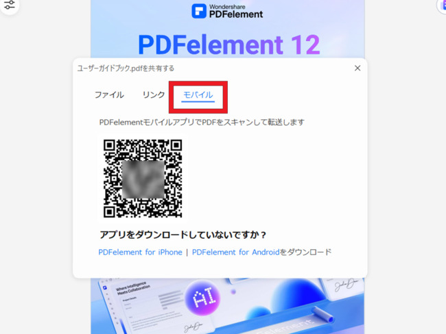 PDFelementでPDFファイルのQRコードを生成する