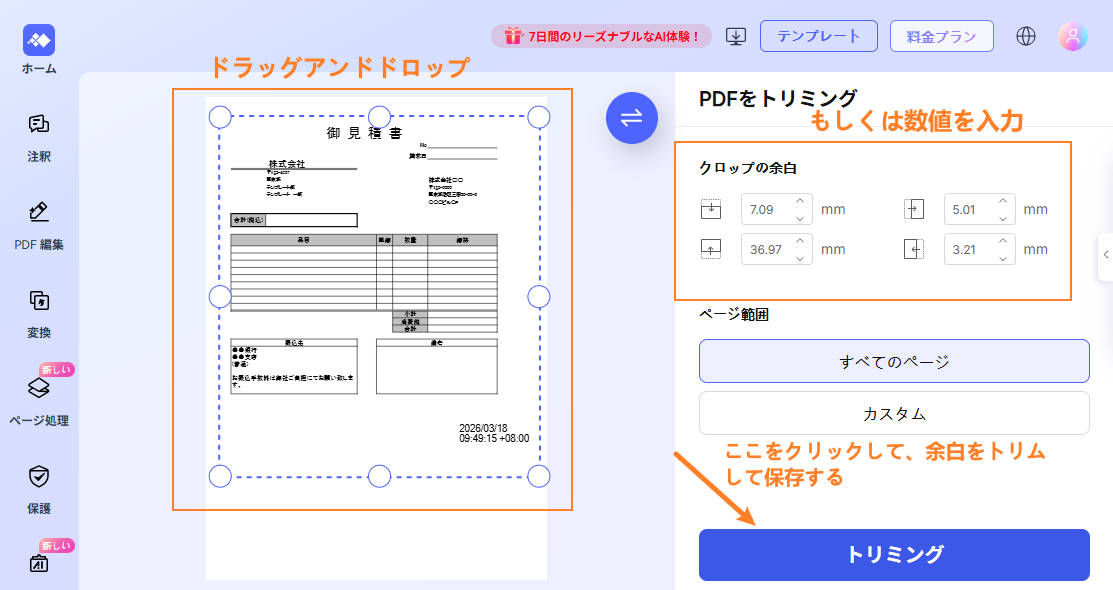 オンラインでPDFの余白を設定する