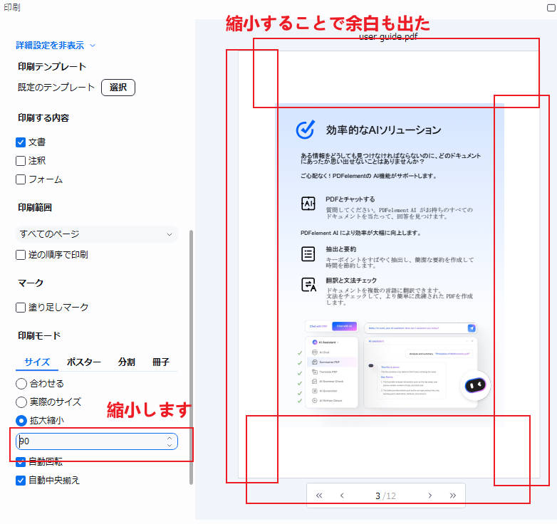 印刷設定機能でPDFの余白を広げる