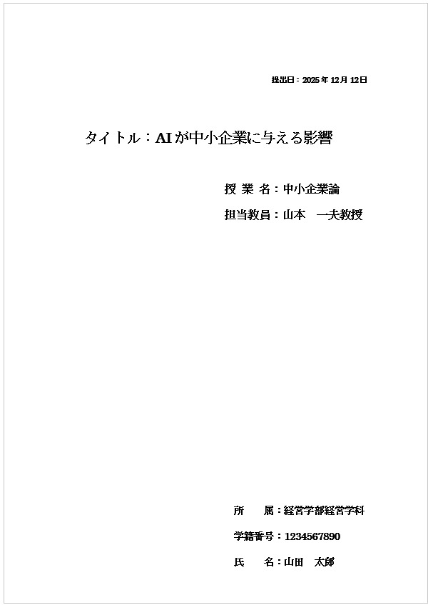 レポート表紙の書き方