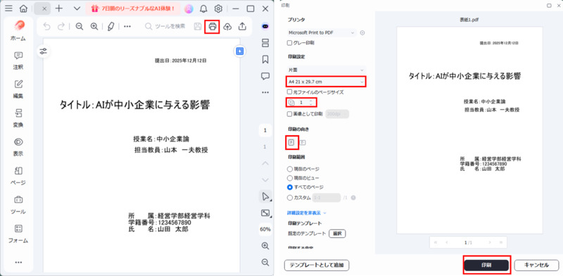 作成できたレポート表紙を印刷する