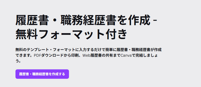 おすすめのPDF履歴書作成アプリCanva