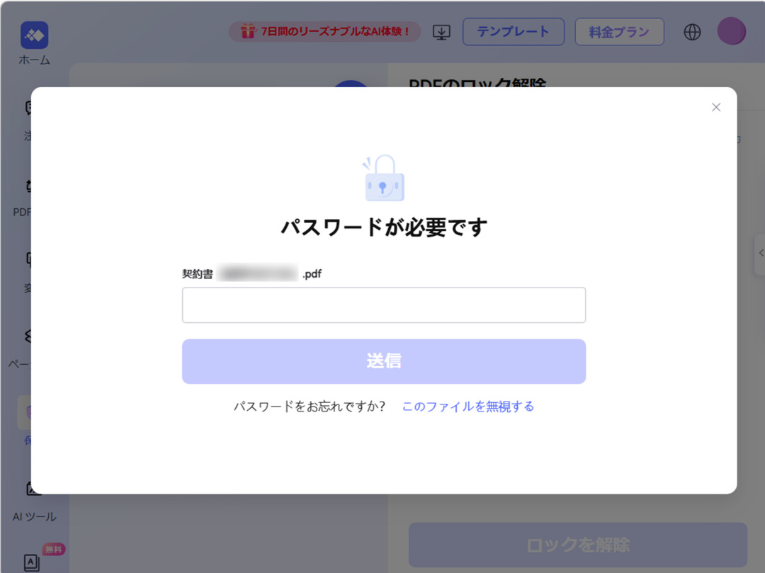 オンラインでPDFのパスワードを解除