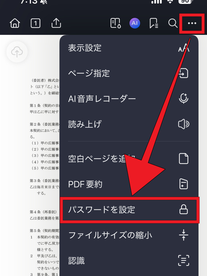 スマホでPDFにパスワードをかける