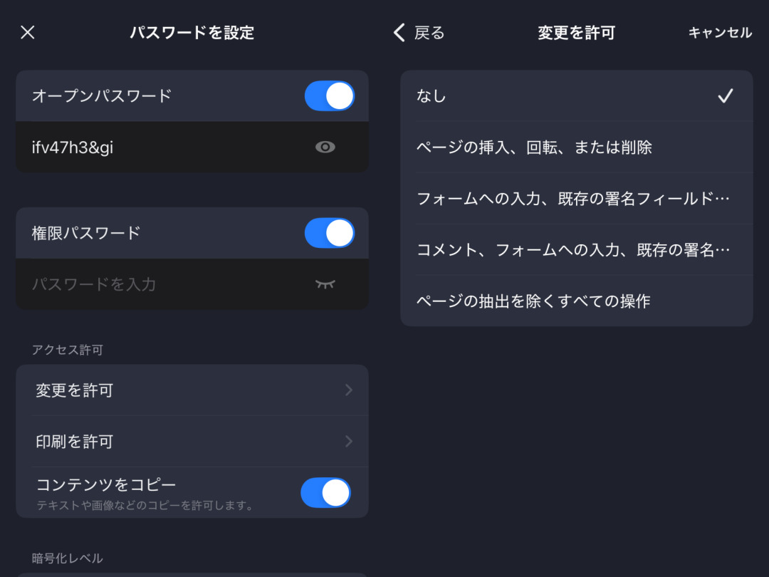 スマホでPDFにかけるパスワードの詳細設定