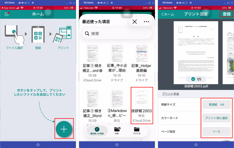 スマホからセブンイレブンでPDFを印刷する