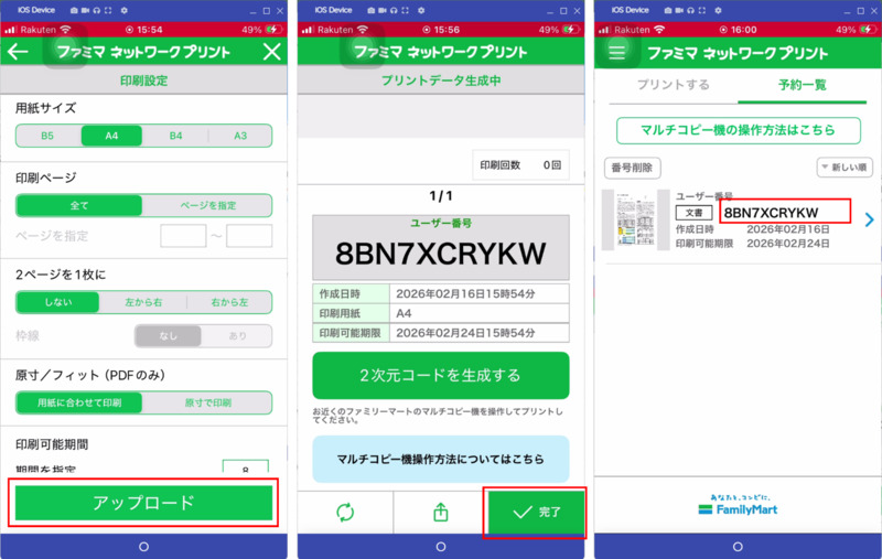 スマホからファミリーマートでPDFを印刷する
