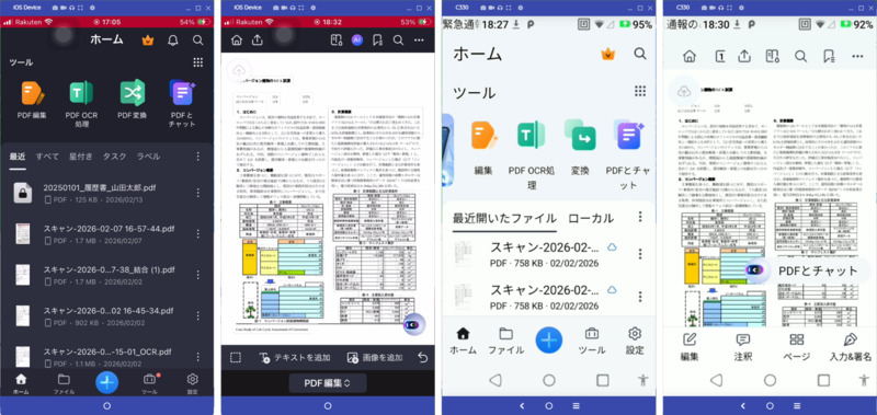 スマホでのPDF編集