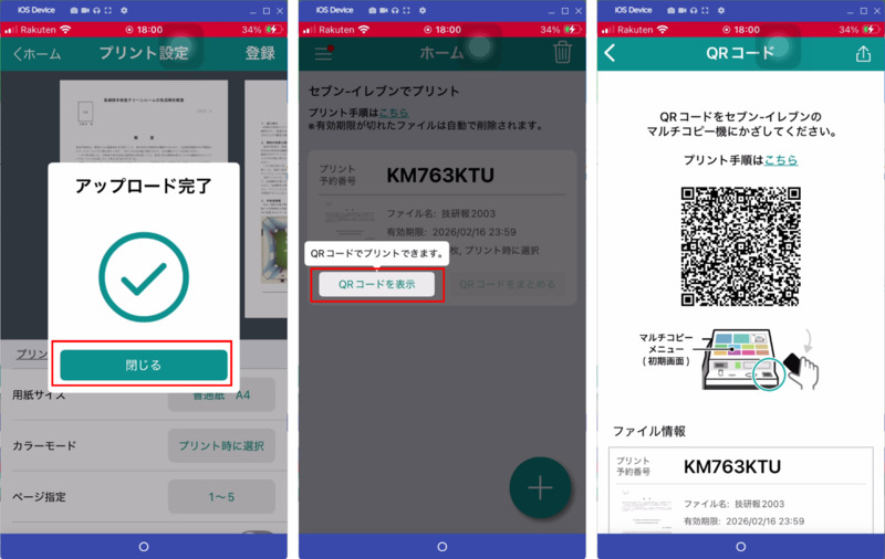 スマホからセブンイレブンでPDFを印刷する