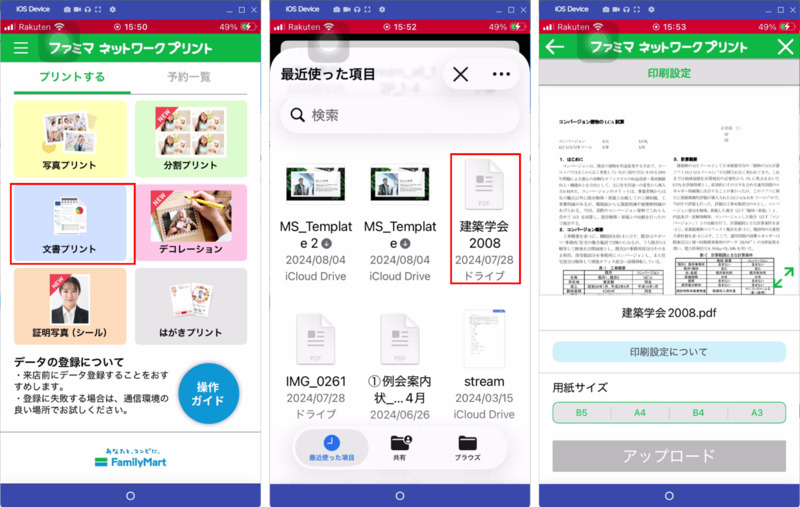 スマホからファミリーマートでPDFを印刷する