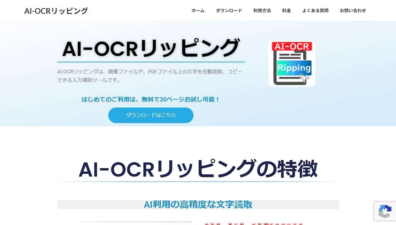 縦書きOCR候補として使えるAI-OCRリッピングの公式ページ