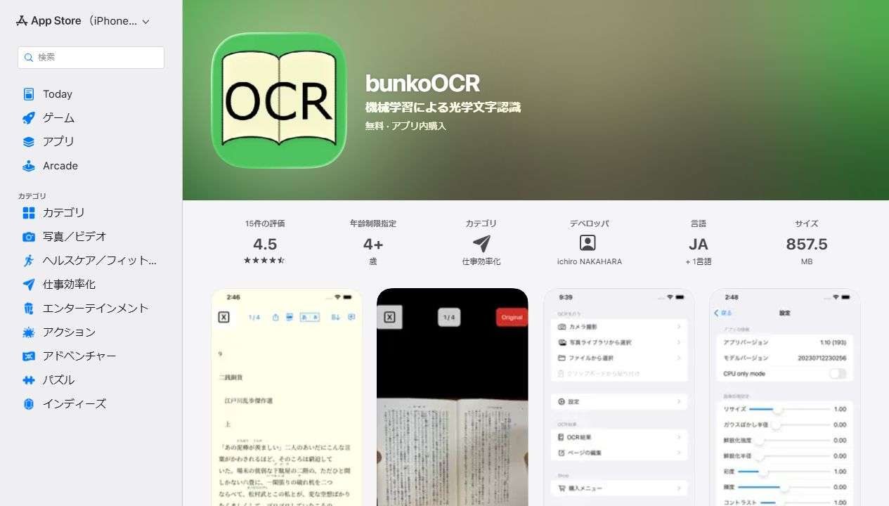 縦書きOCRで文庫本の読み取りに向くbunkoOCRのApp Store画面