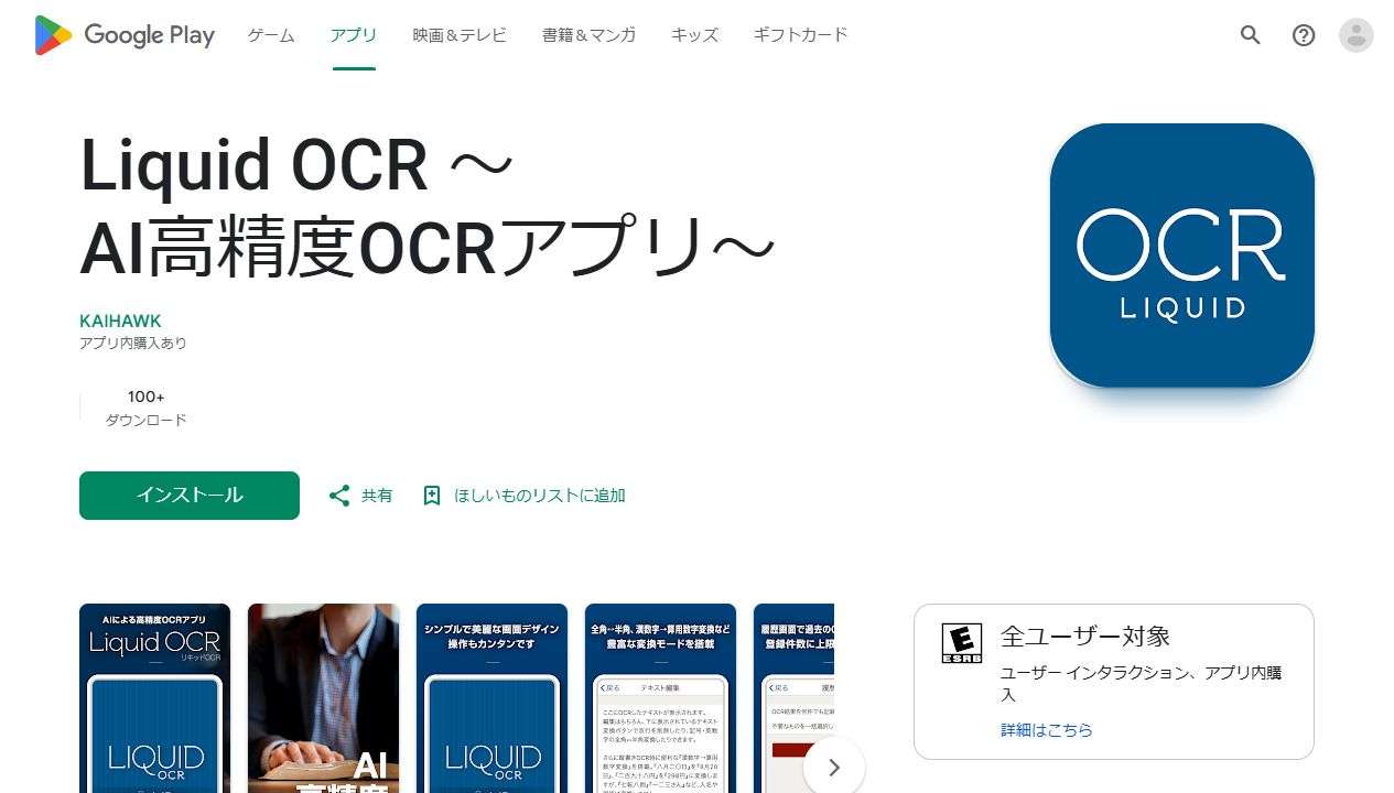 縦書きOCRに対応するLiquid OCRのGoogle Play画面