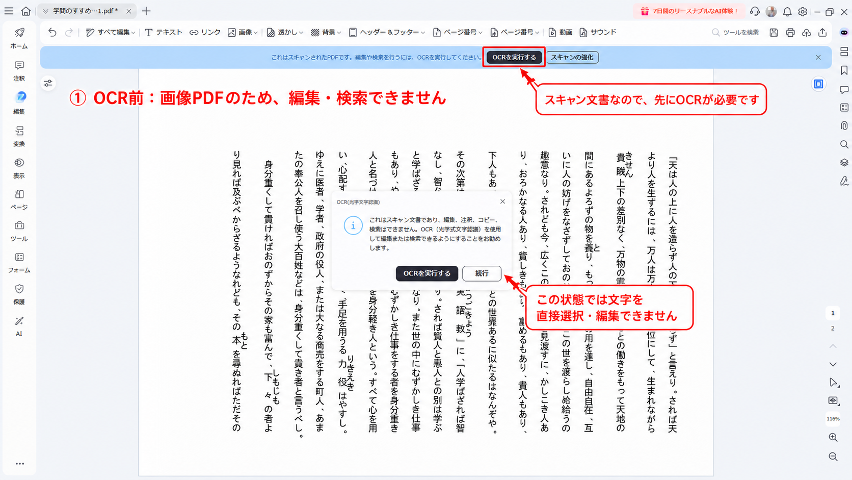 縦書きPDFを開きOCR前で編集や検索ができない状態を確認する画面