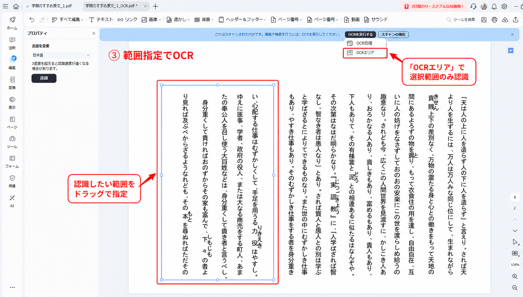 縦書きPDFでOCRする範囲を選択して部分OCRを行う画面