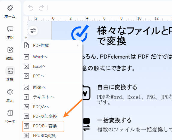 PDF/Eファイルを作成する