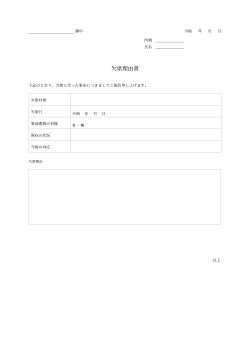 欠席理由書