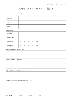 入館証・セキュリティカード紛失届