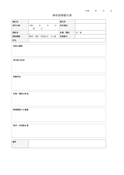 事故経緯報告書（標準記入フォーム型）