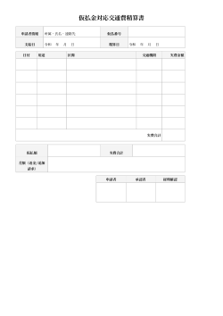 仮払金対応交通費精算書