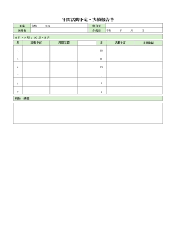 年間活動予定・実績報告書