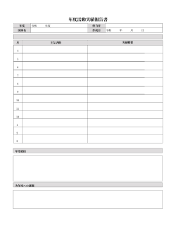 年度活動実績報告書