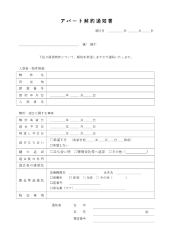 アパート解約通知書
