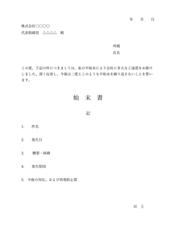 無料の始末書テンプレート