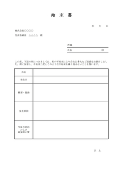 無料の始末書テンプレート