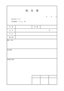 無料の始末書テンプレート