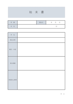無料の始末書テンプレート