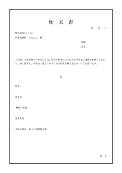 無料の始末書テンプレート